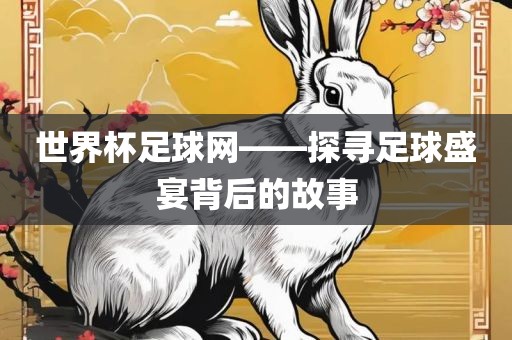 世界杯足球网——探寻足球盛宴背后的故事漯河市盈旭机械设备有限公司