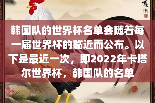 韩国队的世界杯名单会随着每一届世界杯的临近而公布。以下是最近一次，即2022年卡塔尔世界杯，韩国队的名单