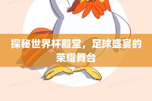 探秘世界杯殿堂，足球盛宴的荣耀舞台漯河市盈旭机械设备有限公司
