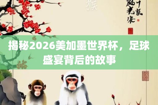 揭秘2026美加漯河市盈旭机械设备有限公司墨世界杯，足球盛宴背后的故事