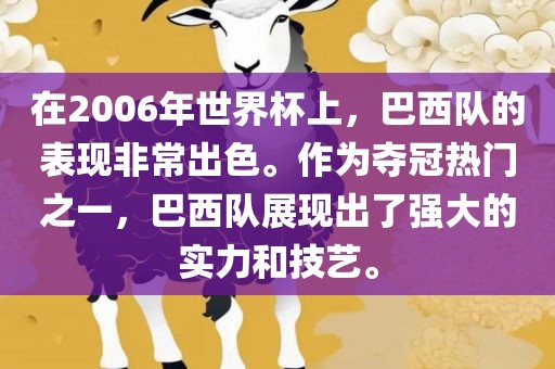 在2006年世界杯上，巴西队的表现非常出色。作为夺冠热门之一，巴西队展现出了强大的实力和技艺。漯河市盈旭机械设备有限公司
