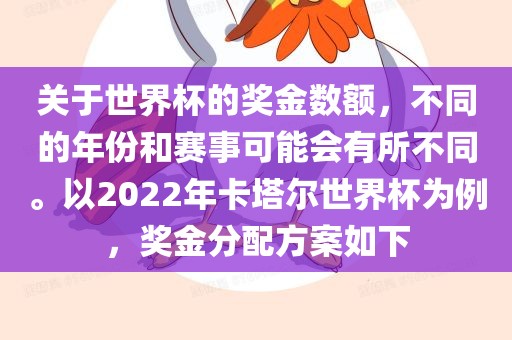 关于世界杯的奖金数额，不同的年份和赛事可能会有所不同。以2022年卡塔尔世界杯为例，奖金分配方案如下漯河市盈旭机械设备有限公司