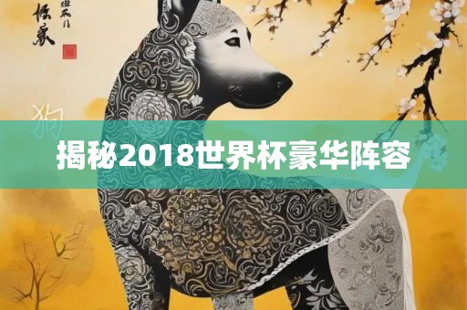 揭秘2018世界杯豪华阵容漯河市盈旭机械设备有限公司