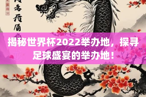 揭秘世界杯2022举办地，探寻足球盛宴的举办地！漯河市盈旭机械设备有限公司
