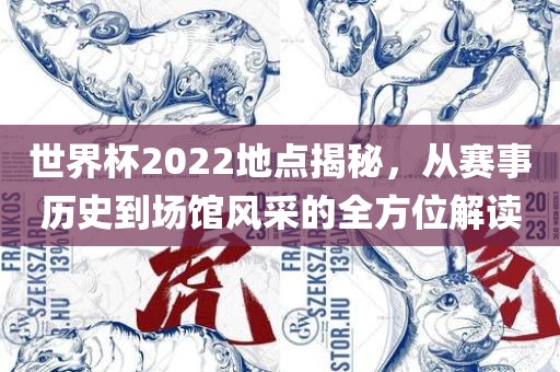 世界杯2022地点揭秘，从赛事历史到场馆风采的全方位解读漯河市盈旭机械设备有限公司