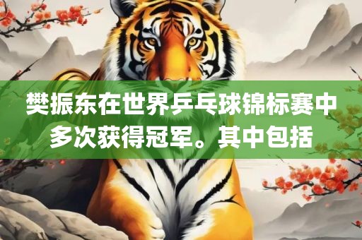 樊振东在世界乒乓球锦标赛中多次获得冠军。其中包括