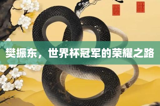 樊振东，世界杯冠军的荣耀之路