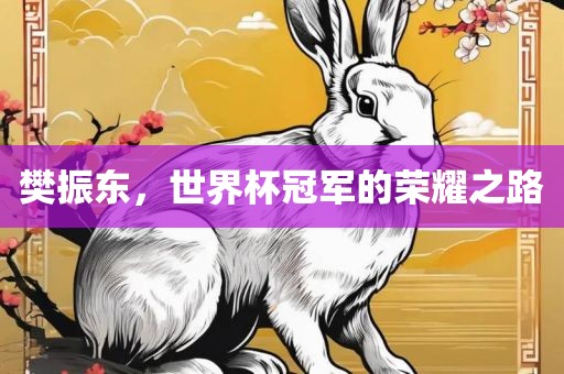 樊振东，世界杯冠军的荣耀之路