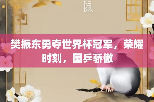 樊振东勇夺世界杯冠军，荣耀时刻，国乒骄傲