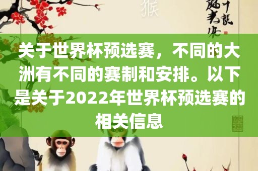 关于世界杯预选赛，不同的大洲有不同的赛制和安排。以下是关于2022年世界杯预选赛的相关信息漯河市盈旭机械设备有限公司
