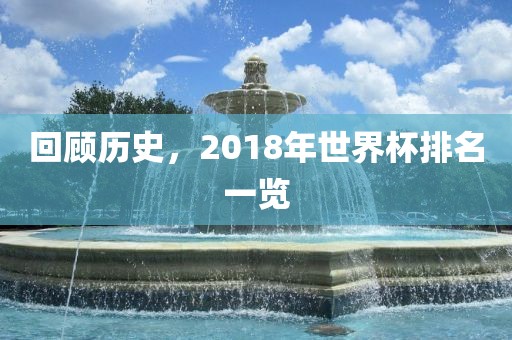 回顾历史，2018年世界杯排名一览漯河市盈旭机械设备有限公司