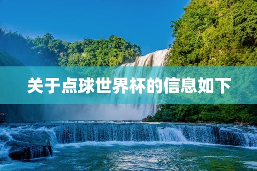 关于点球世界杯的信息如下