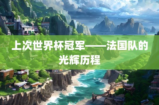上次世界杯冠军——法国队的光辉历程漯河市盈旭机械设备有限公司