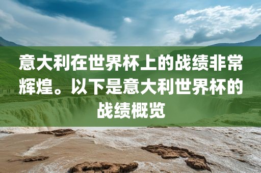 意大利在世界杯上的战绩非常辉煌。以下是意大利世界杯的战绩概览漯河市盈旭机械设备有限公司