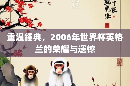重温经典，2006年世界杯英格兰的荣耀与遗憾