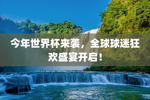今年世界杯来袭，全球球迷狂欢盛宴开启！漯河市盈旭机械设备有限公司