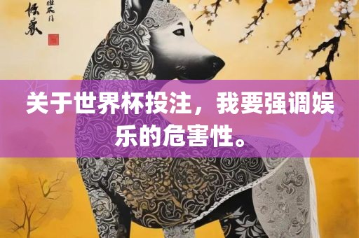 关于世界杯投注，我要强调娱乐的危害性。