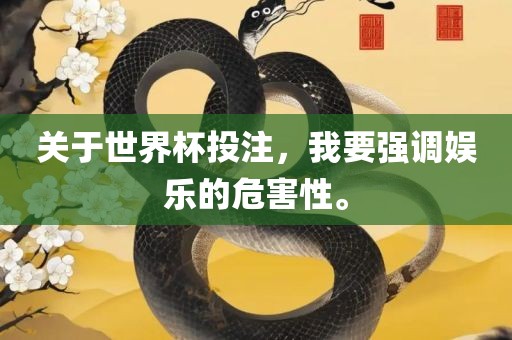 关于世界杯投注，我要强调娱乐的危害性。漯河市盈旭机械设备有限公司