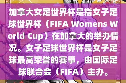加拿大女足世界杯是指女子足球世界杯（FIFA Womens World Cup）在加拿大的举办情况。女子足球世界杯是女子足球最高荣誉的赛事，由国际足球联合会（FIFA）主办。