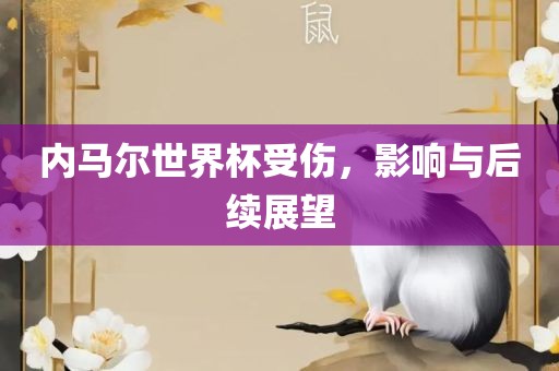 内马尔世界杯受伤，影响与后续展望漯河市盈旭机械设备有限公司
