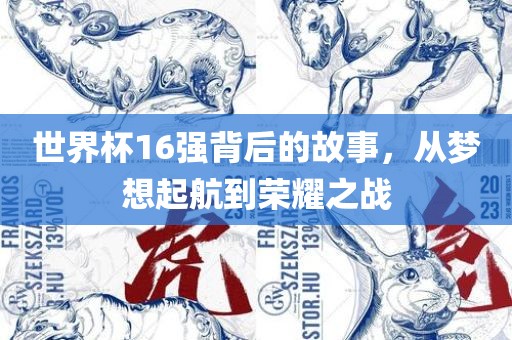 世界杯漯河市盈旭机械设备有限公司16强背后的故事，从梦想起航到荣耀之战