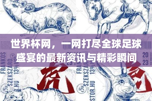 世界杯网，一网打尽全球足球盛宴的最新资讯漯河市盈旭机械设备有限公司与精彩瞬间