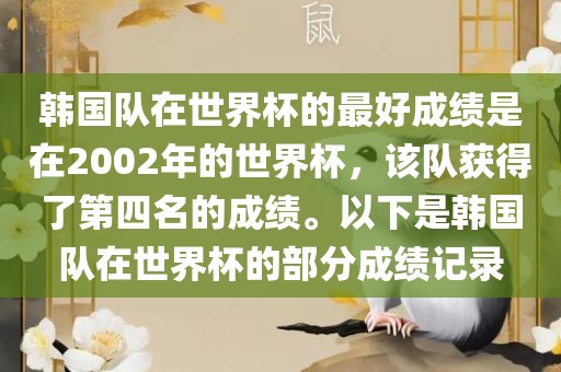 韩国队在世界杯的最好成绩是在2002年的世界杯，该队获得了第四名的成绩。以下是韩国队在世界杯的部分成绩记录