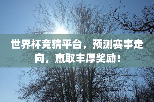 世界杯竞猜平台，预测赛事走向，赢取丰厚奖励！漯河市盈旭机械设备有限公司