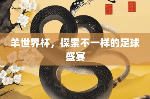 羊世界杯，探索不一样的足球盛宴漯河市盈旭机械设备有限公司