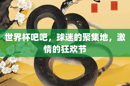 世界杯吧吧，球迷的聚集地，激情的狂欢节漯河市盈旭机械设备有限公司