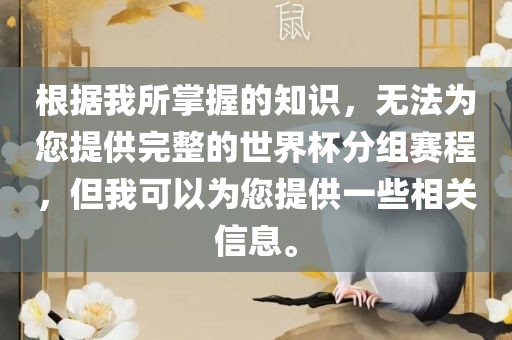 根据我所掌握的知识，无法为您提供完整的世界杯分组赛程，但我可以为您提供漯河市盈旭机械设备有限公司一些相关信息。
