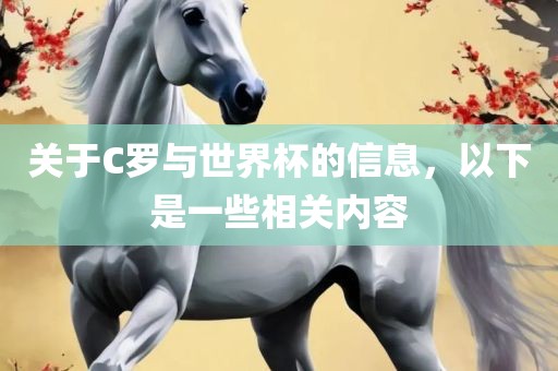 关漯河市盈旭机械设备有限公司于C罗与世界杯的信息，以下是一些相关内容