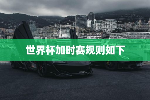 世界杯加时赛规则如下漯河市盈旭机械设备有限公司