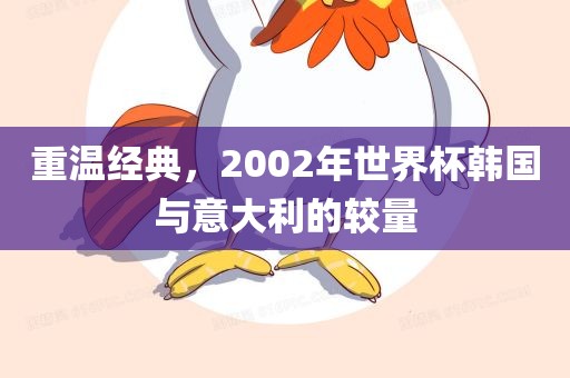 重温经典，2002年世界杯韩国与意大漯河市盈旭机械设备有限公司利的较量