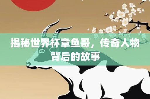 揭秘世界杯章鱼哥，传奇人物背后的故事漯河市盈旭机械设备有限公司