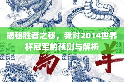 揭秘胜者之秘，我对2014世界杯冠军的预测与解析漯河市盈旭机械设备有限公司