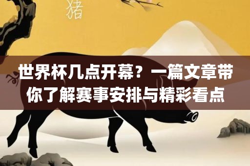 世界杯几点开幕？一篇文章带你了解赛事安排与精彩看点漯河市盈旭机械设备有限公司