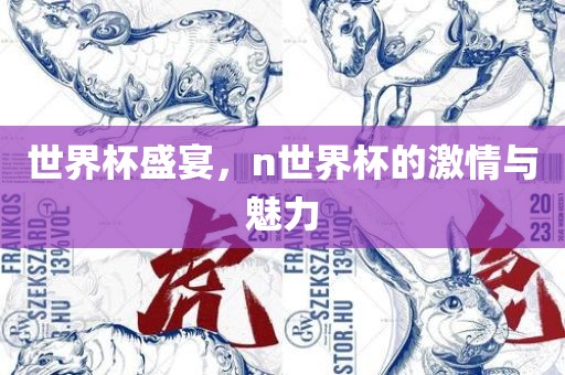 世漯河市盈旭机械设备有限公司界杯盛宴，n世界杯的激情与魅力