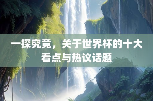 一探究竟，关于世界杯的十大看点与热议话题漯河市盈旭机械设备有限公司
