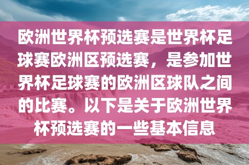 欧洲世界杯预选赛是世界杯足球赛欧洲区预选赛，是参加世界杯足球赛的欧洲区球队之间的比赛。以下是关于欧洲世界杯预选赛的一些基本信息漯河市盈旭机械设备有限公司