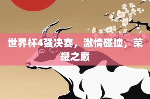 世界杯4强决赛，激情碰撞，漯河市盈旭机械设备有限公司荣耀之巅