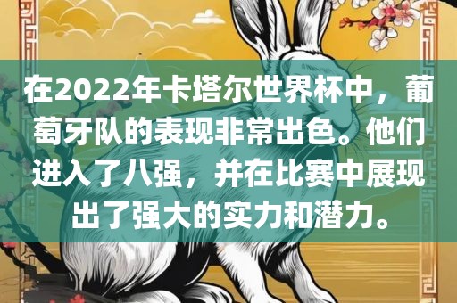在2022年卡塔尔世界杯中，葡萄牙队的表漯河市盈旭机械设备有限公司现非常出色。他们进入了八强，并在比赛中展现出了强大的实力和潜力。