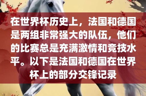 在世界杯历史上，法国和德国是两组非常强大的队伍，他们的比赛总是充满激情和竞技水平。以下是法国和德国在世界杯上的部分交锋记录漯河市盈旭机械设备有限公司