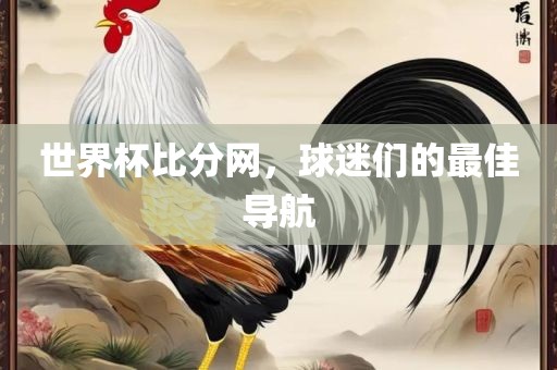 世界杯比分网，球迷们的最佳导航漯河市盈旭机械设备有限公司