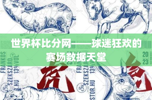 世界杯比分网——球迷狂欢的赛场数据天堂