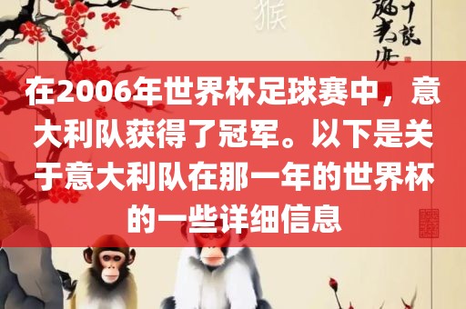 在2006年世界杯足球赛中，意大利队获得了冠军。以下是关于意大利队在那一年的世界杯的一些详细信息