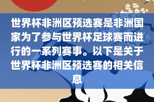 世界杯非洲区预选赛是非洲国家为了参与世界杯足球赛而进行的一系列赛事。以下是关于世界杯非洲区预选赛的相关信息漯河市盈旭机械设备有限公司