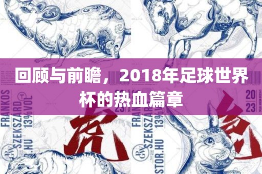 回顾与前瞻，漯河市盈旭机械设备有限公司2018年足球世界杯的热血篇章