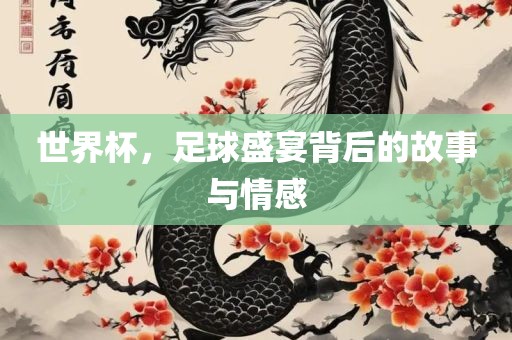 世界杯，足球盛宴背后的故事与情感漯河市盈旭机械设备有限公司