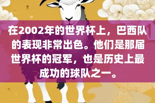 在2002年的世界杯上，巴西队的表现非常出色。他们是那届世界杯的冠军，也是历史上最成功的球队之一。漯河市盈旭机械设备有限公司